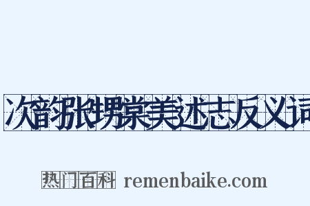 次韵张甥棠美述志反义词是什么意思的图片